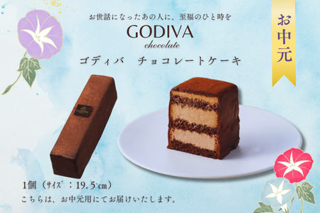 [お中元用]ゴディバ チョコレートケーキ 1本入り