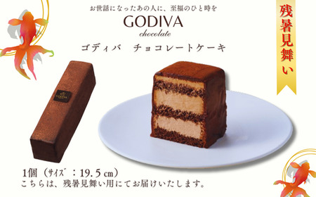 [残暑見舞い用]ゴディバ チョコレートケーキ 1本入り GODIVA godiva チョコレート ケーキ チョコ ギフト クリーム ガナッシュ スイーツ おやつ 特別 珈琲 コーヒー グルメ 食品 埼玉県 加須市 冷凍便 送料無料 母の日 お中元 残暑 ラッピング