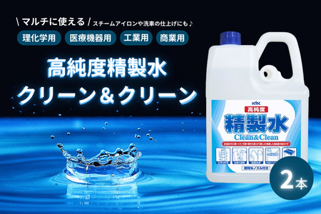 高純度精製水クリーン＆クリーン 2本　カー用品 洗車用品 シャンプー 【掃除】車【洗車】 自動車 水垢 大容量 【カーケア】【大掃除】掃除グッズ