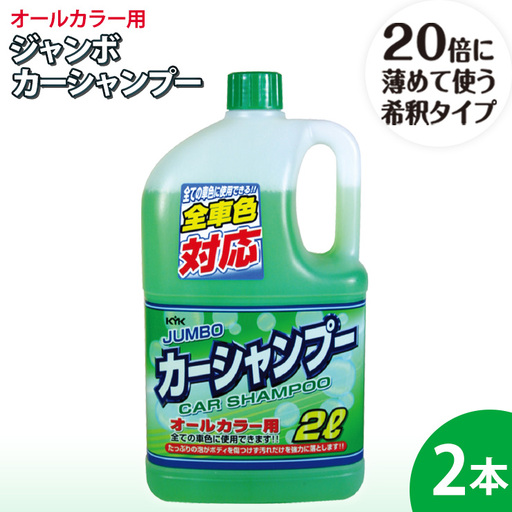 ジャンボカーシャンプー オールカラー用 2本　カー用品 洗車用品 シャンプー