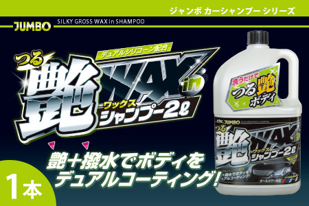 ジャンボつる艶WAXシャンプー オールカラー用 カー用品 洗車用品 シャンプー [掃除]車[洗車] 自動車 水垢 大容量 [カーケア][大掃除]掃除グッズ