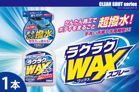 ラクラクWAXスプレー カー用品 洗車用品 シャンプー [掃除]車[洗車] 自動車 水垢 大容量 [カーケア][大掃除]掃除グッズ