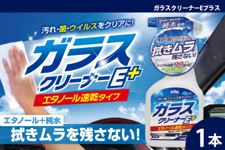 ガラスクリーナーEプラス 1本 カー用品 洗車用品 シャンプー [掃除]車[洗車] 自動車 水垢 大容量 [カーケア][大掃除]掃除グッズ