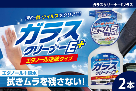 ガラスクリーナーEプラス ２本　カー用品 洗車用品 シャンプー 【掃除】車【洗車】 自動車 水垢 大容量 【カーケア】【大掃除】掃除グッズ