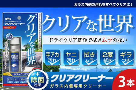 ガラス内側専用クリーナークリアクリーナー 3本　★手アカ（皮脂）やタバコのヤニ汚れなどの油汚れに　★拭きムラ無し　★白残り無し　★除菌効果　カー用品 洗車用品 シャンプー 【掃除】車【洗車】 自動車 水垢 大容量 【カーケア】【大掃除】掃除グッズ
