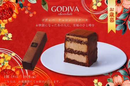 [お歳暮用]ゴディバ チョコレートケーキ 1本入り GODIVA godiva チョコレート ケーキ チョコ ギフト クリーム ガナッシュ スイーツ おやつ 特別 珈琲 コーヒー グルメ 食品 埼玉県 加須市 冷凍便 送料無料 母の日 お中元 残暑 ラッピング