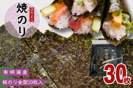 有明海産焼のり　全型30枚　3パック 　　　　のり 海苔 ノリ 有明海産 焼きのり 焼き海苔