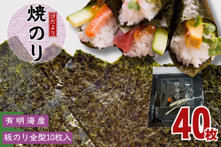 有明海産焼のり　全型40枚　4パック 　　　　のり 海苔 ノリ 有明海産 焼きのり 焼き海苔