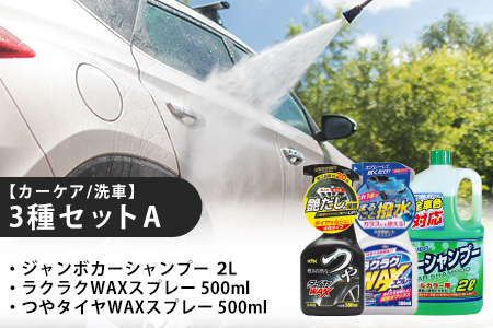 [カーケア/洗車]3種セットA カー用品 洗車用品 シャンプー [掃除]車[洗車] 自動車 水垢 大容量 [カーケア][大掃除]掃除グッズ