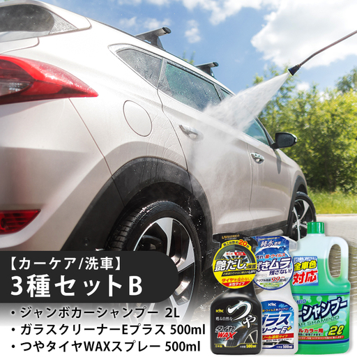 【カーケア／洗車】3種セットB　カー用品 洗車用品 シャンプー 