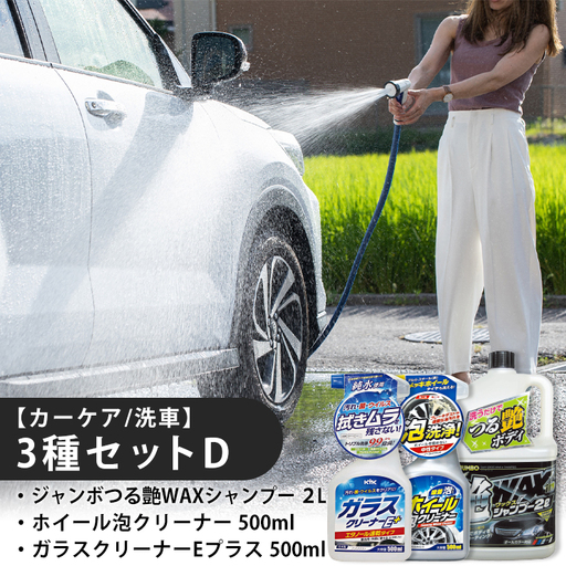 【カーケア／洗車】3種セットD　カー用品 洗車用品 シャンプー
