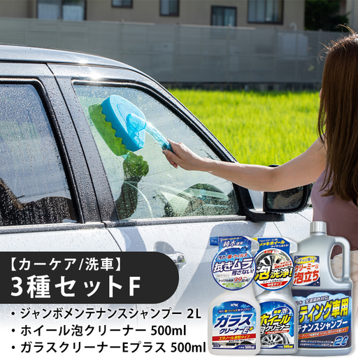 【カーケア／洗車】3種セットF　カー用品 洗車用品 シャンプー