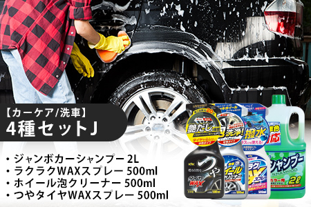 [カーケア/洗車]4種セットJ カー用品 洗車用品 シャンプー [掃除]車[洗車] 自動車 水垢 大容量 [カーケア][大掃除]掃除グッズ