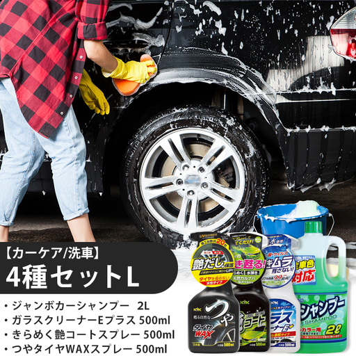 【カーケア／洗車】4種セットL　カー用品 洗車用品 シャンプー 