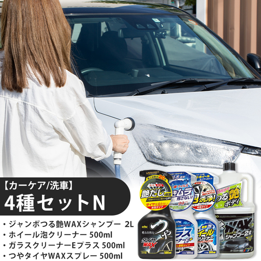 【カーケア／洗車】4種セットN　カー用品 洗車用品 シャンプー 