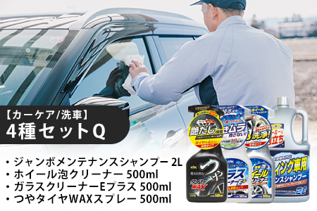 【カーケア／洗車】4種セットQ　カー用品 洗車用品 シャンプー 