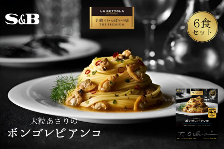 「S&B 予約でいっぱいの店」大粒あさりのボンゴレビアンコ [S&B]SB シェフ監修 大粒あさり パスタソース ガーリックソテー あえるだけ お手軽 簡単 湯煎 レンジ対応 おかず 夕食 グルメ レトルト エスビー 食品 埼玉県 加須市 納税 返礼品 送料無料