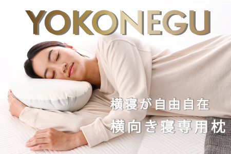 「YOKONEGU」ヨコネグ　横向き寝専用枕