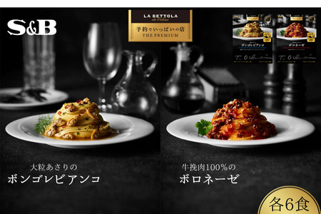 「S&B 予約でいっぱいの店」牛挽肉100%のボロネーゼ&大粒あさりボンゴレビアンコ:各6個 [S&B]SB シェフ監修 パスタソース ボロネーゼ 挽肉100% 大粒あさり お手軽 簡単 湯煎 レンジ対応 おかず 夕食 グルメ レトルト エスビー食品 埼玉県 加須市 ふるさと納税 返礼品 送料無料