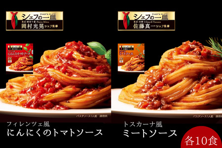 「S&B シェフの一皿」フィレンツェ風にんにくのトマトソース&トスカーナ風ミートソース:各10個 [S&B]SB シェフ監修 パスタ スパゲティ お手軽 簡単調理 おかず 夕食 トマトピューレ トマトペースト グルメ レトルト エスビー 食品 埼玉県 加須市 加須 お取り寄せ 送料無料 返礼品 納税