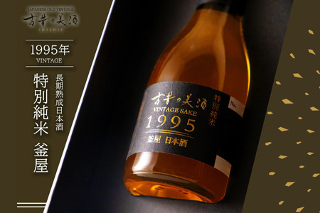 古昔の美酒 釜屋 180ml(古酒) [お酒]