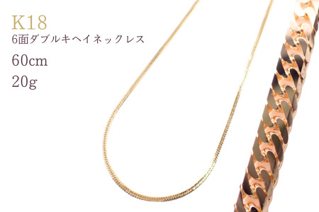 K18 6面ダブルキヘイネックレス20g 60cm