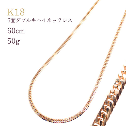 K18 6面ダブルキヘイネックレス50g 60cm