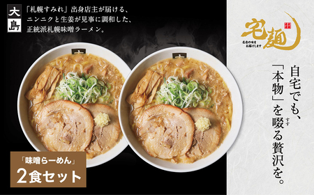 大島味噌らーめん 2食