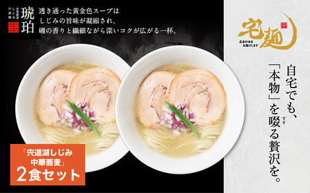 宍道湖しじみ中華蕎麦 琥珀 2食