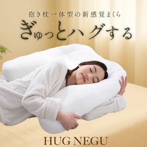 「HUGNEGU」ハグネグ　抱き枕一体型枕　まくら 枕