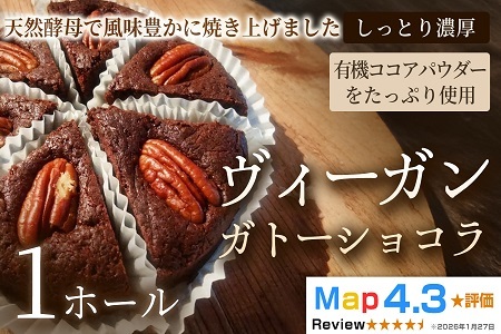 ヴィーガン・ガトーショコラ(4号)×1ホール[ヴィーガン ケーキ]スイーツ ショコラケーキ 動物性不使用 植物性素材 プラントベースフード ヘルシー 冷凍 手作り ご褒美 ギフト 贈答用 プレゼント 埼玉県 加須市