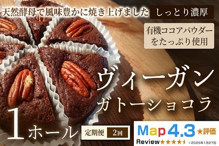 [定期便]ヴィーガン・ガトーショコラ(4号)×1ホール×全2回[ヴィーガン ケーキ]スイーツ ショコラケーキ 動物性不使用 植物性素材 プラントベースフード ヘルシー 冷凍 手作り ご褒美 ギフト 贈答用 プレゼント 埼玉県 加須市