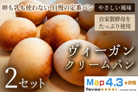 ヴィーガン・クリームパン(4個)×2セット[パン]冷凍パン ヴィーガン アレルギー対応 動物性不使用 植物性素材 卵不使用 乳不使用 プラントベースフード お取り寄せ 手作り 朝食 手土産 ギフト 贈答用 プレゼント 埼玉県 加須市