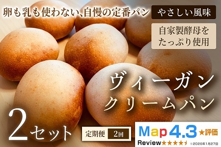 [定期便]ヴィーガン・クリームパン(4個)×2セット×全2回[パン]冷凍パン ヴィーガン アレルギー対応 動物性不使用 植物性素材 卵不使用 乳 プラントベースフード お取り寄せ 手作り 朝食 手土産 ギフト 贈答用 プレゼント 埼玉県 加須市