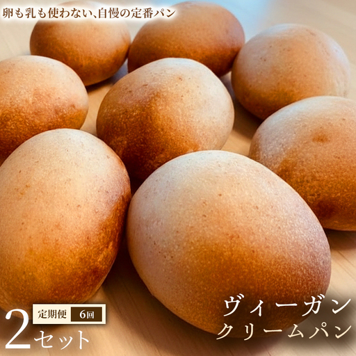 【定期便】ヴィーガン・クリームパン（4個）×2セット×全6回【パン】冷凍パン ヴィーガン アレルギー対応 動物性不使用 植物性素材 卵不使用 乳不使用 プラントベースフード お取り寄せ 手作り 朝食 手土産 ギフト 贈答用 プレゼント 埼玉県 加須市