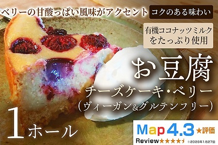 お豆腐チーズケーキ・ベリー(ヴィーガン&グルテンフリー)(6号)×1ホール[ヴィーガンケーキ]ヴィーガンスイーツ 豆腐 動物性不使用 植物性素材 プラントベースフード ヘルシースイーツ 冷凍スイーツ 手作り ご褒美 ギフト 贈答用 プレゼント 埼玉県 加須市