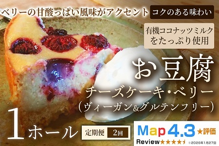 [定期便]お豆腐チーズケーキ・ベリー(ヴィーガン&グルテンフリー)(6号)×1ホール×全2回[ヴィーガンケーキ]ヴィーガンスイーツ 豆腐 動物性不使用 植物性素材 プラントベースフード ヘルシースイーツ 冷凍スイーツ 手作り ご褒美 ギフト 贈答用 プレゼント 埼玉県 加須市