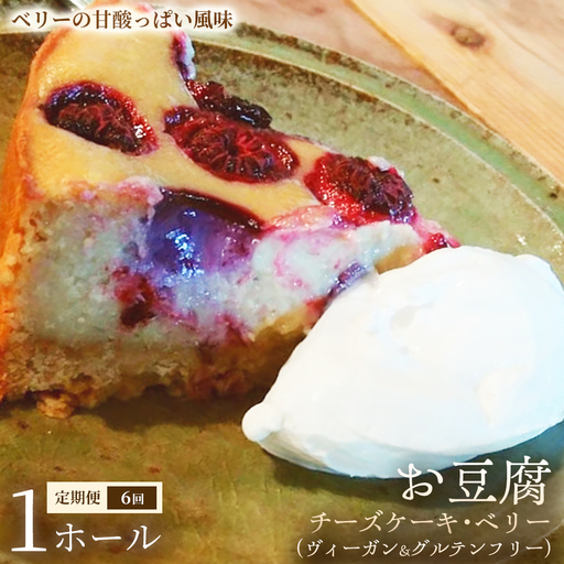 【定期便】お豆腐チーズケーキ・ベリー（ヴィーガン&グルテンフリー）（6号）×1ホール×全6回【ヴィーガンケーキ】ヴィーガンスイーツ 豆腐 動物性不使用 植物性素材 プラントベースフード ヘルシースイーツ 冷凍スイーツ 手作り ご褒美 ギフト 贈答用 プレゼント 埼玉県 加須市