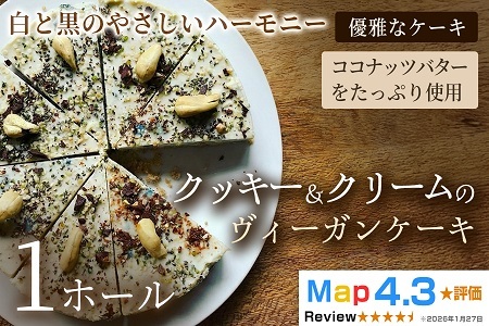 クッキー&クリームのヴィーガンケーキ(6号 約18cm)×1ホール[ヴィーガンスイーツ]動物性不使用 植物性素材 プラントベースフード ヘルシースイーツ 冷凍スイーツ 手作り ご褒美 ギフト 贈答用 プレゼント 埼玉県 加須市