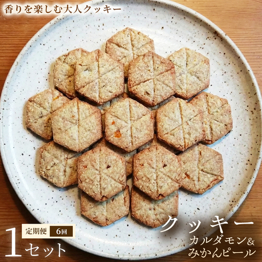 【定期便】クッキー「カルダモン&みかんピール」（20枚入）×1セット×全6回【焼き菓子】アレルギー対応 動物性不使用 植物性素材 卵不使用 乳不使用 プラントベースフード お取り寄せ 手作り 朝食 手土産 ギフト 贈答用 プレゼント 埼玉県 加須