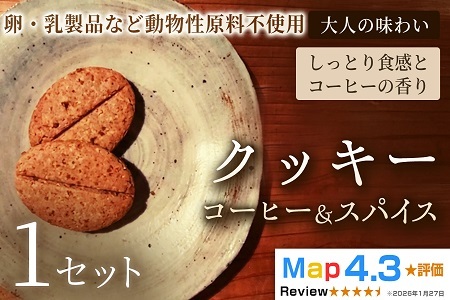 クッキー「コーヒー&スパイス」(20枚入)×1セット[焼き菓子]ヴィーガン アレルギー対応 動物性不使用 植物性素材 卵不使用 乳不使用 プラントベースフード お取り寄せ 手作り 朝食 手土産 ギフト 贈答用 プレゼント 埼玉県 加須