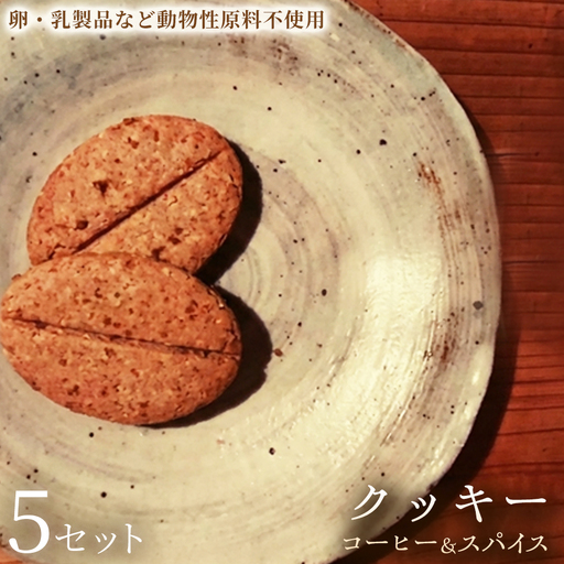 クッキー「コーヒー＆スパイス」（20枚入）×5セット【焼き菓子】ヴィーガン アレルギー対応 動物性不使用 植物性素材 卵不使用 乳不使用 プラントベースフード お取り寄せ 手作り 朝食 手土産 ギフト 贈答用 プレゼント 埼玉県 加須