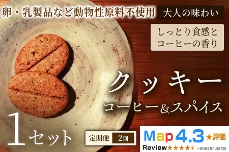 [定期便]クッキー「コーヒー&スパイス」(20枚入)×1セット×全2回[焼き菓子]ヴィーガン アレルギー対応 動物性不使用 植物性素材 卵不使用 乳 プラントベースフード お取り寄せ 手作り 朝食 手土産 ギフト 贈答用 プレゼント 埼玉県 加須