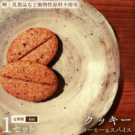 【定期便】クッキー「コーヒー＆スパイス」（20枚入）×1セット×全6回【焼き菓子】ヴィーガン アレルギー対応 動物性不使用 植物性素材 卵不使用 乳不使用 プラントベースフード お取り寄せ 手作り 朝食 手土産 ギフト 贈答用 プレゼント 埼玉県 加須