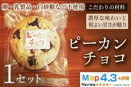 クッキー「ピーカンチョコ」(5枚×3袋)×1セット[焼き菓子]ヴィーガン アレルギー対応 動物性不使用 植物性素材 卵不使用 乳不使用 プラントベースフード お取り寄せ 手作り 朝食 手土産 ギフト 贈答用 プレゼント 埼玉県 加須