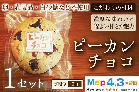 [定期便]クッキー「ピーカンチョコ」(5枚×3袋)×1セット×全2回[焼き菓子]ヴィーガン アレルギー対応 動物性不使用 植物性素材 卵不使用 乳 プラントベースフード お取り寄せ 手作り 朝食 手土産 ギフト 贈答用 プレゼント 埼玉県 加須