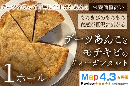 デーツあんことモチキビのヴィーガンタルト 1ホール[アーモンド]ヴィーガン ケーキ スイーツ あんこ タルト 動物性不使用 植物性素材 プラントベースフード ヘルシー 冷凍 手作り ご褒美 ギフト 贈答用 プレゼント 埼玉県 加須市