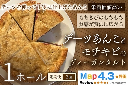 [定期便]デーツあんことモチキビのヴィーガンタルト 1ホール×全2回[アーモンド]ヴィーガン ケーキ スイーツ あんこ タルト 動物性不使用 植物性素材 プラントベースフード ヘルシー 冷凍 手作り ご褒美 ギフト 贈答用 プレゼント 埼玉県 加須市