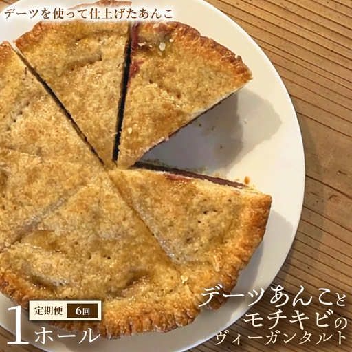 【定期便】デーツあんことモチキビのヴィーガンタルト　1ホール×全6回【アーモンド】ヴィーガン ケーキ スイーツ あんこ タルト 動物性不使用 植物性素材 プラントベースフード ヘルシー 冷凍 手作り ご褒美 ギフト 贈答用 プレゼント 埼玉県 加須市
