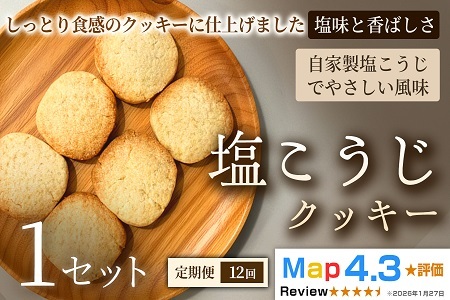 [定期便]塩こうじクッキー(5枚入×2袋)×1セット× 全12回[焼き菓子]塩こうじ アレルギー対応 おやつ 植物性素材 卵不使用 乳不使用 プラントベースフード お取り寄せ 手作り 朝食 手土産 ギフト 贈答用 プレゼント 埼玉県 加須